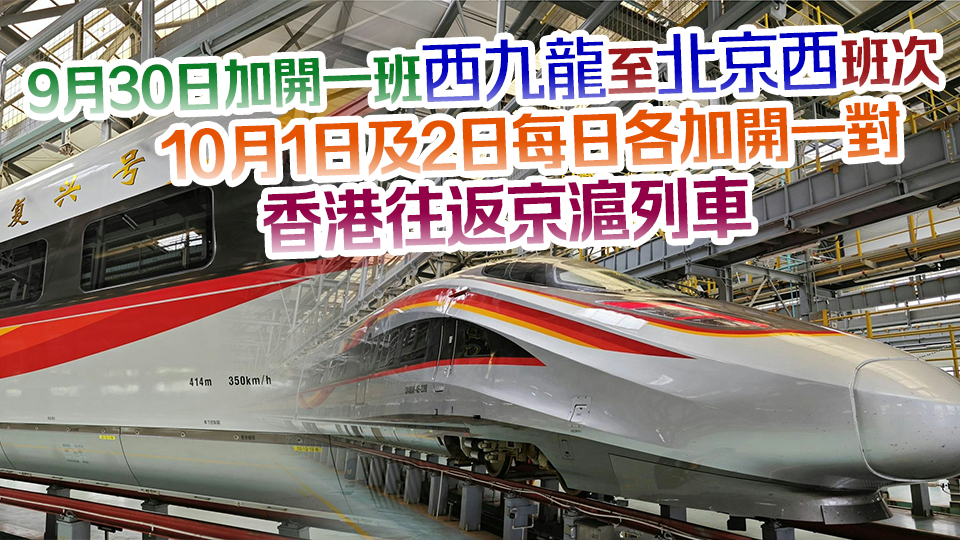 10·1起香港往返京滬動(dòng)臥列車升級(jí)使用智能復(fù)興號(hào) 國(guó)慶加開班次