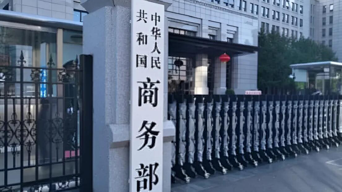 商務(wù)部：1-8月中國對(duì)外非金融類直接投資同比增長12.4%