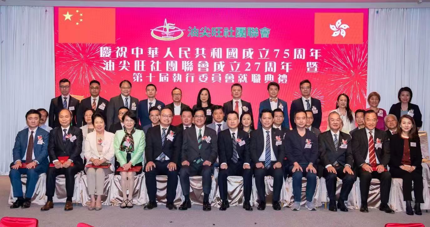 油尖旺社團(tuán)聯(lián)會新屆執(zhí)委會就職賀國慶