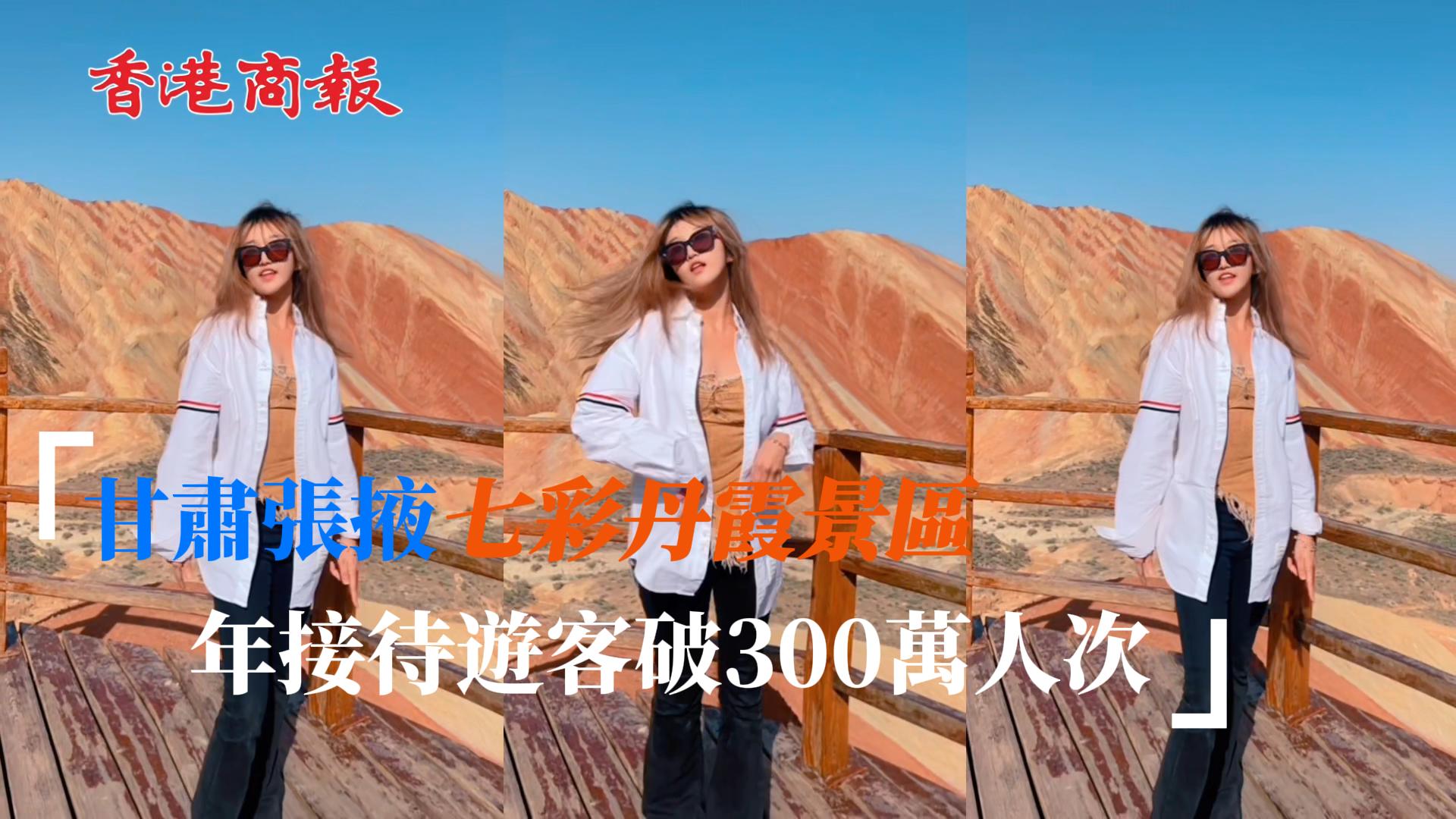 有片丨甘肅張掖七彩丹霞景區(qū)年接待遊客破300萬人次