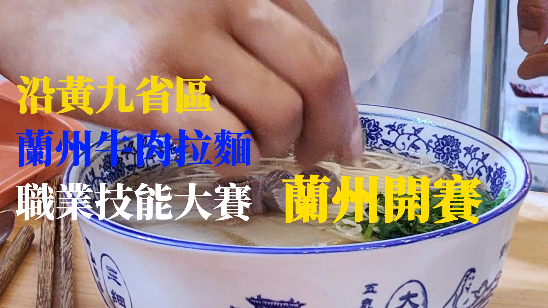 首屆沿黃九省區(qū)蘭州牛肉拉麵職業(yè)技能大賽蘭州開(kāi)賽