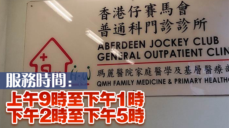 14間普通科門(mén)診診所將於10月1日提供普通科門(mén)診服務(wù)