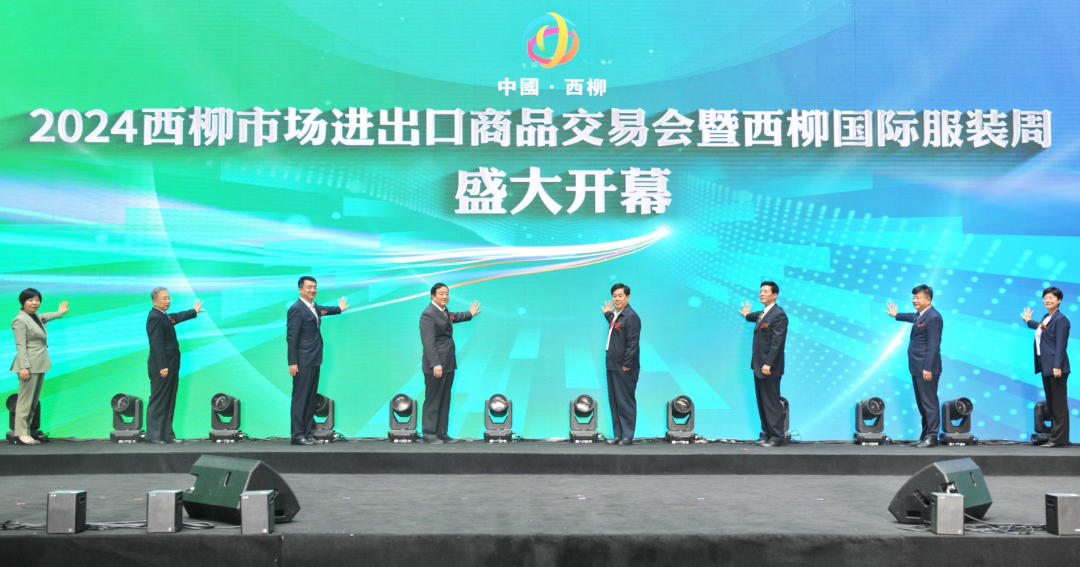 有片|「供享『數(shù)智』服尚 共築『新質(zhì)』未來」 2024西柳市場進(jìn)出口商品交易會(huì)精彩啟幕