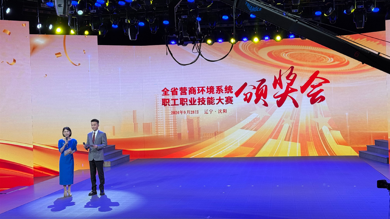 2024年遼寧省營(yíng)商環(huán)境系統(tǒng)職工職業(yè)技能大賽在瀋陽(yáng)成功舉辦