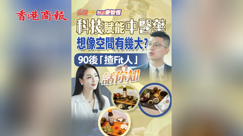 有片丨【嘉敏時(shí)間】科技賦能中醫(yī)藥想像空間有幾大？90後「揸Fit人」話你知