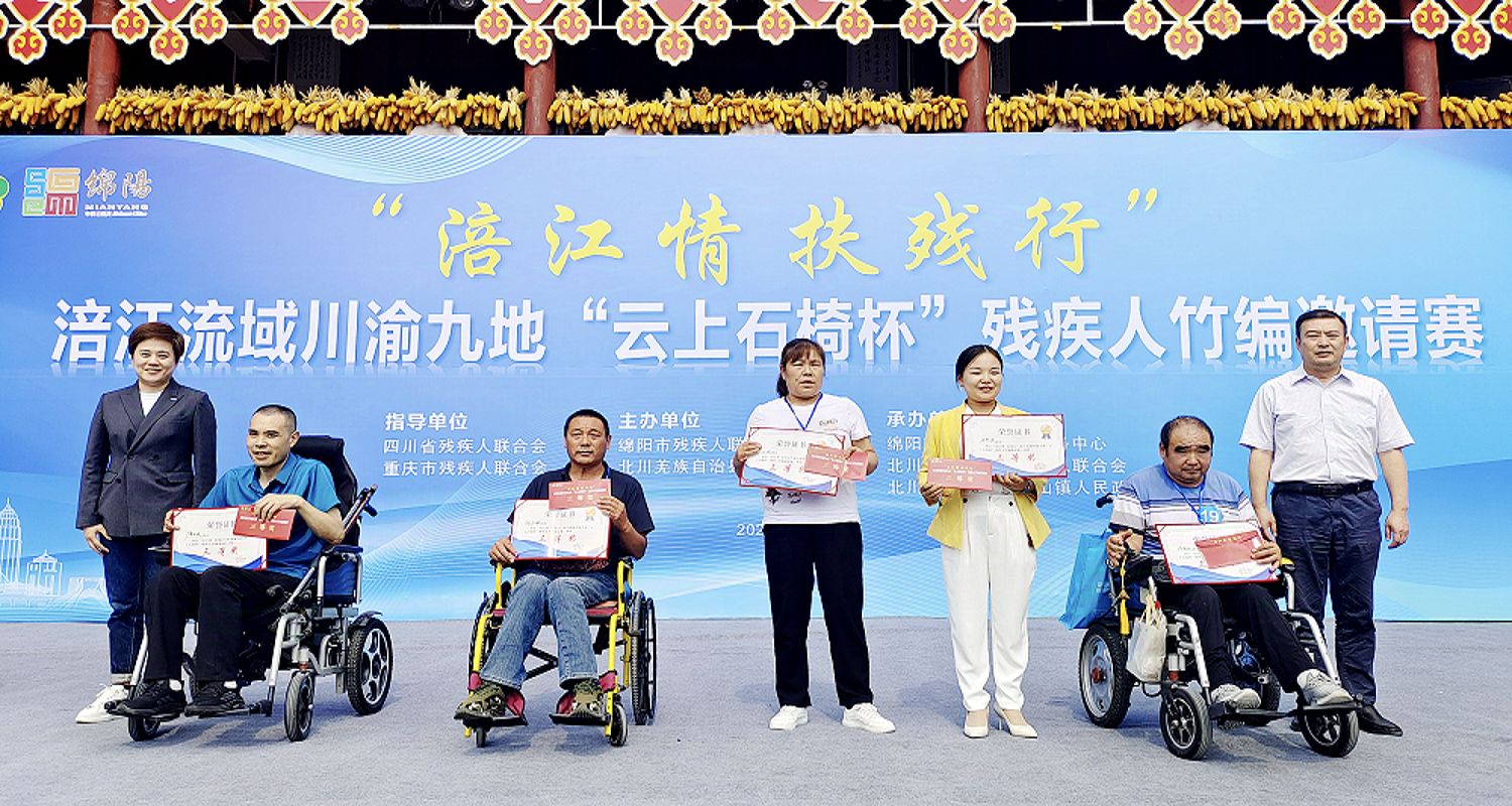 「雲(yún)上石椅杯」涪江流域川渝九地殘疾人竹編邀請(qǐng)賽在北川落幕