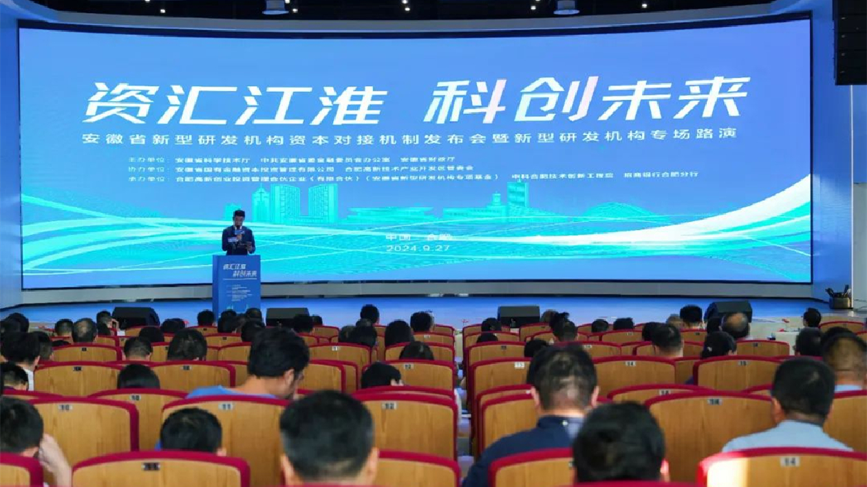安徽省新型研發(fā)機構(gòu)專場路演在合肥高新區(qū)舉辦