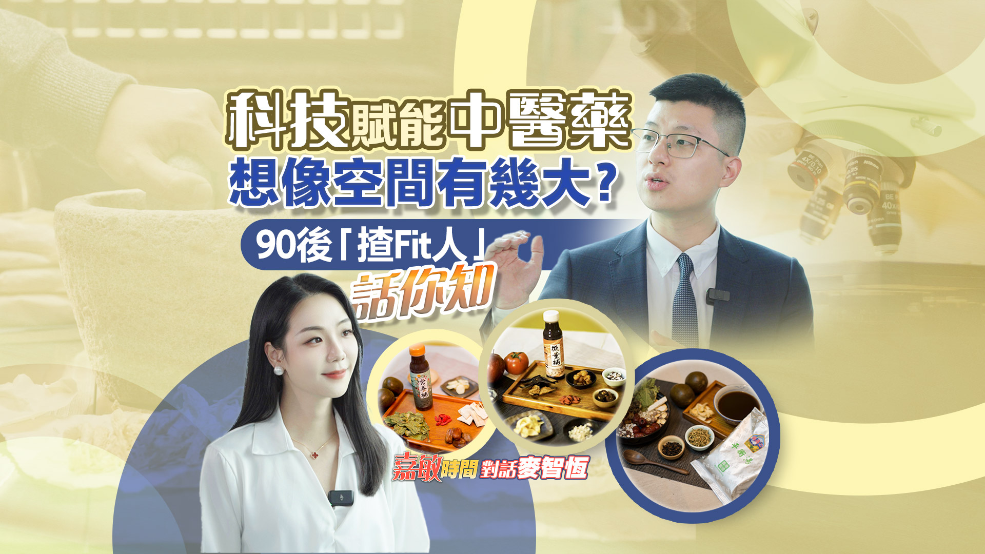 有片丨【嘉敏時間】科技賦能中醫(yī)藥想像空間有幾大？90後「揸Fit人」話你知