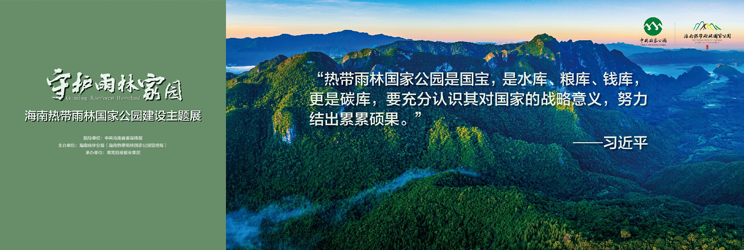 海南熱帶雨林國家公園建設(shè)主題展將於9月30日在?？陂_展