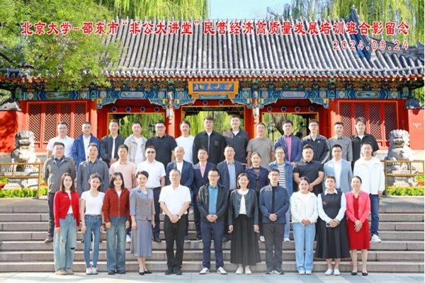 助力民營(yíng)經(jīng)濟(jì)發(fā)展 湖南邵東組織民營(yíng)企業(yè)家赴北京大學(xué)研修