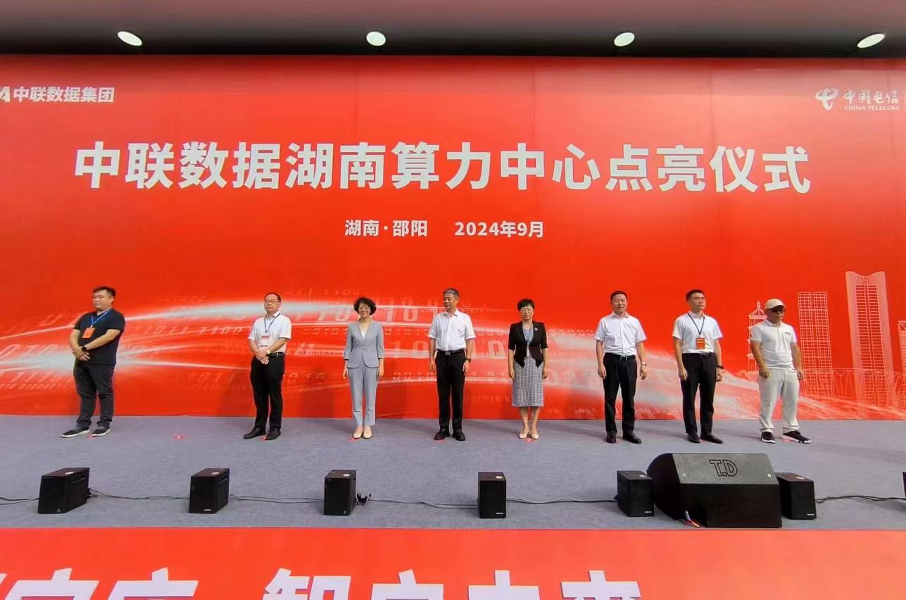 中聯(lián)數(shù)據(jù)湖南算力中心在邵陽(yáng)投產(chǎn)運(yùn)營(yíng)