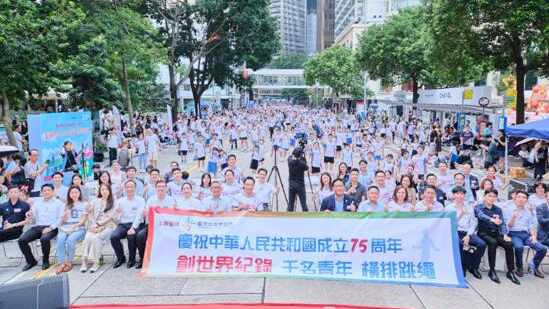 千名青年橫排跳繩創(chuàng)世界紀錄 共同慶祝中華人民共和國成立75周年