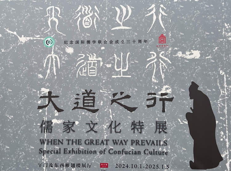 故宮國(guó)慶開新展 「大道之行」探尋儒家文化千年智慧
