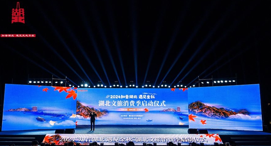 2024「知音湖北 遇見(jiàn)金秋」 湖北文旅消費(fèi)季啟幕