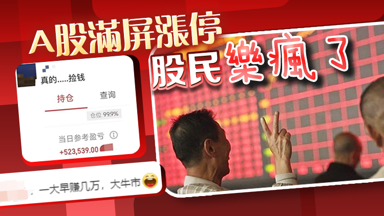 A股狂飆！網(wǎng)友：「真的……撿錢？」