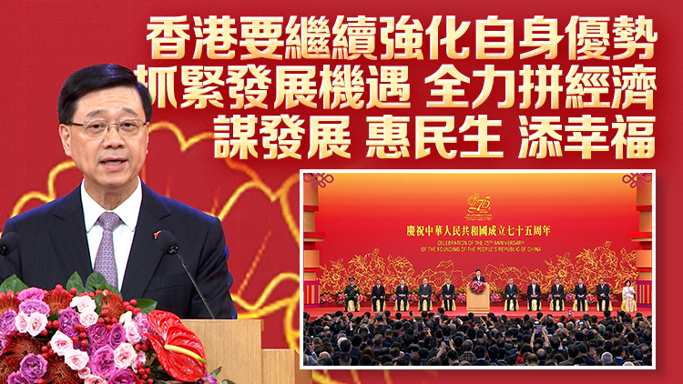 國慶75周年｜港府舉行國慶酒會 李家超：香港處於經(jīng)濟轉(zhuǎn)型關(guān)鍵期 要不斷改革 識變應(yīng)變求變