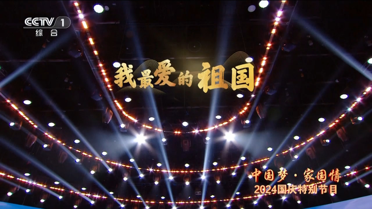 有片丨深圳原創(chuàng)歌曲《我最愛的祖國》唱響央視2024國慶特別節(jié)目