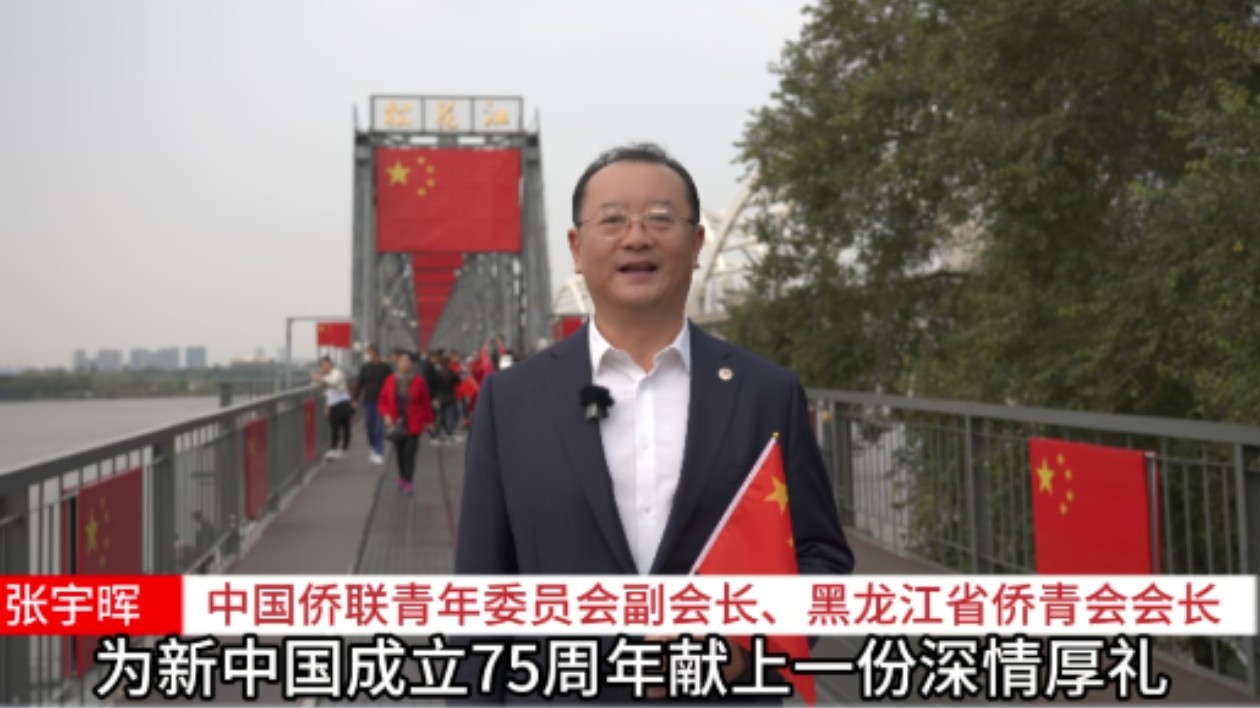 龍江僑青向祖國說——慶祝中華人民共和國成立75周年短視頻展播活動(dòng)圓滿收官