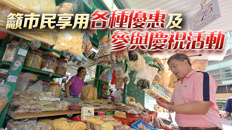 國(guó)慶75周年｜?國(guó)慶飲食購(gòu)物優(yōu)惠多籮籮 卓永興落區(qū)灣仔享受嘆茶七五折