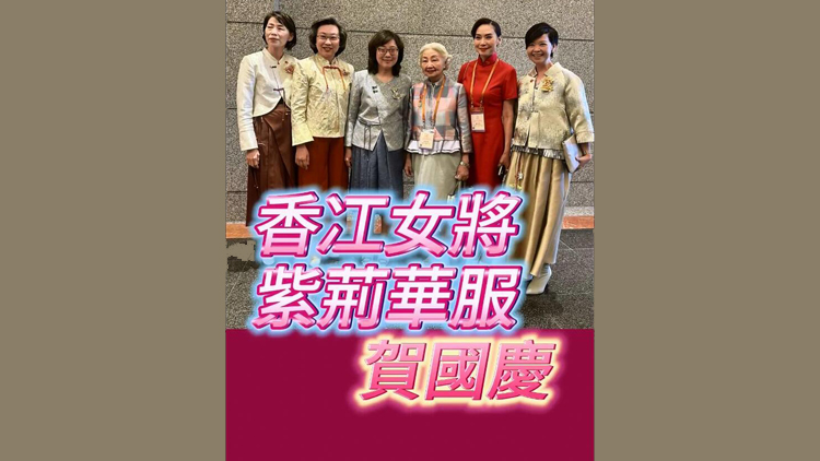 有片 | 香江女將 紫荊華服賀國(guó)慶