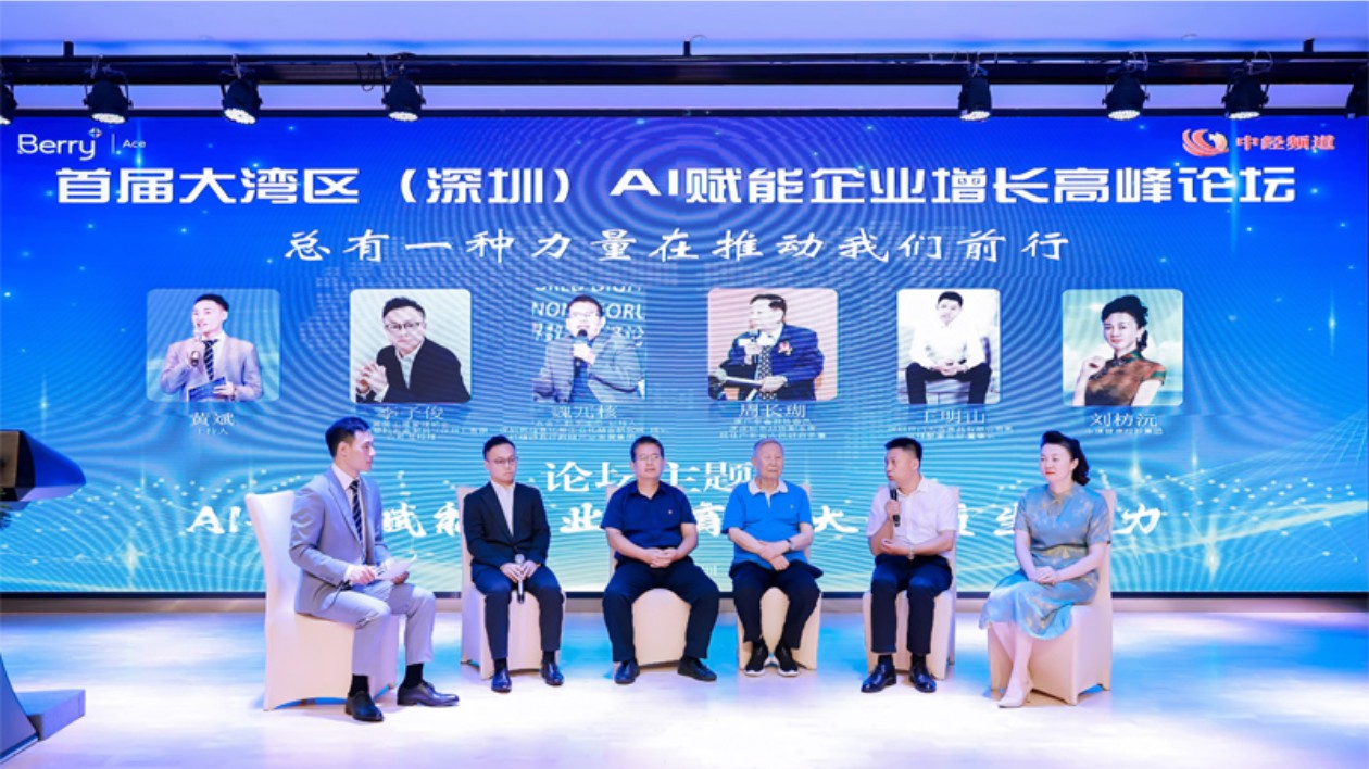 首屆大灣區(qū)（深圳）AI賦能企業(yè)增長高峰論壇收官