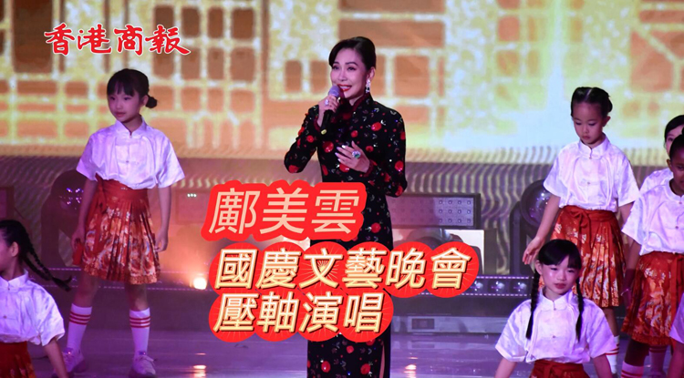 有片 | 國慶文藝晚會(huì) 鄺美雲(yún)壓軸演唱