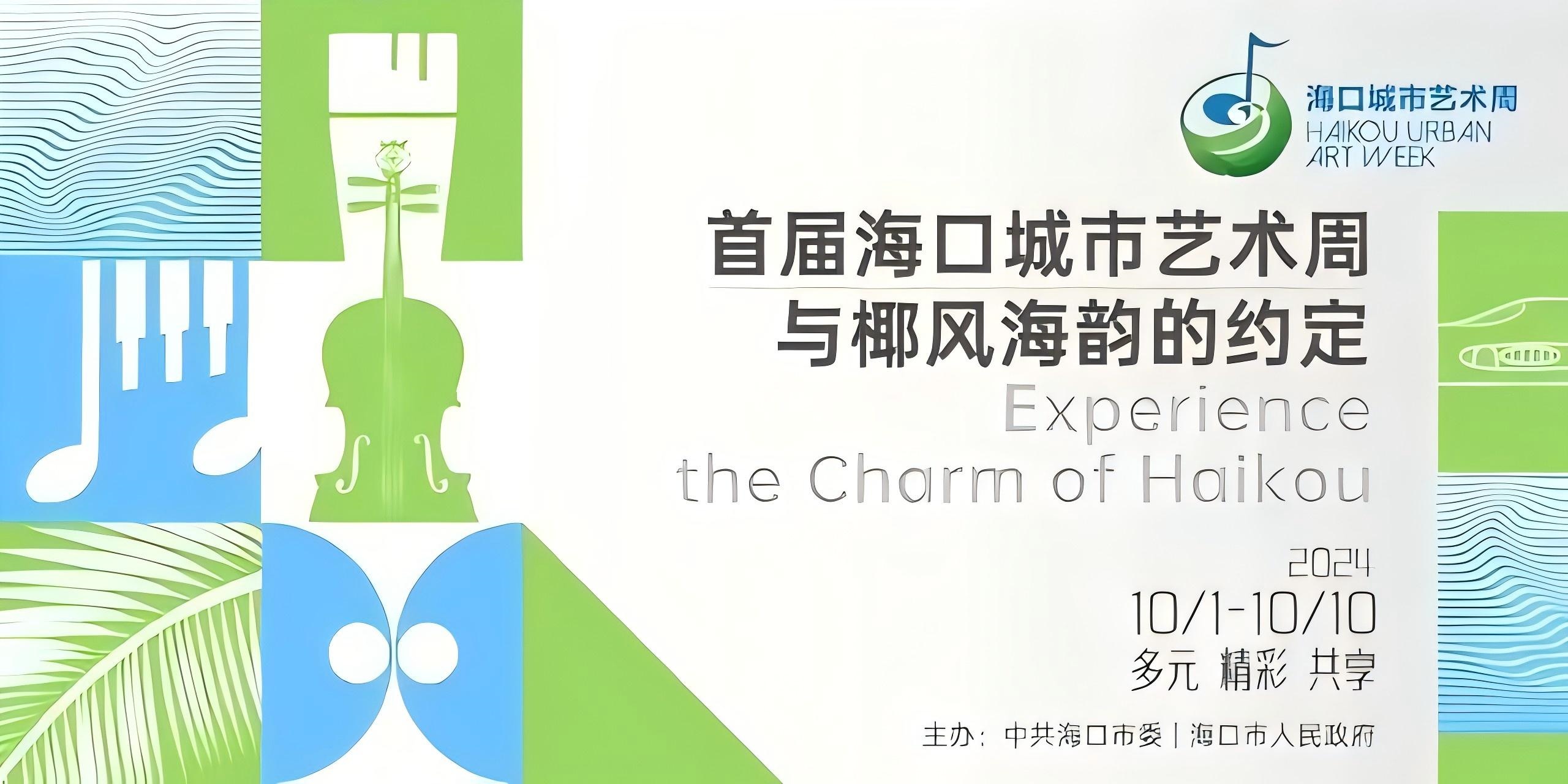 關(guān)注首屆?？诔鞘兴囆g(shù)周丨一場(chǎng)流光溢彩的藝術(shù)盛會(huì)