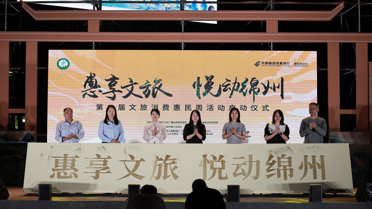 「惠享文旅·悅動(dòng)綿州」 四川綿陽第二屆文旅消費(fèi)惠民周活動(dòng)啟動(dòng)