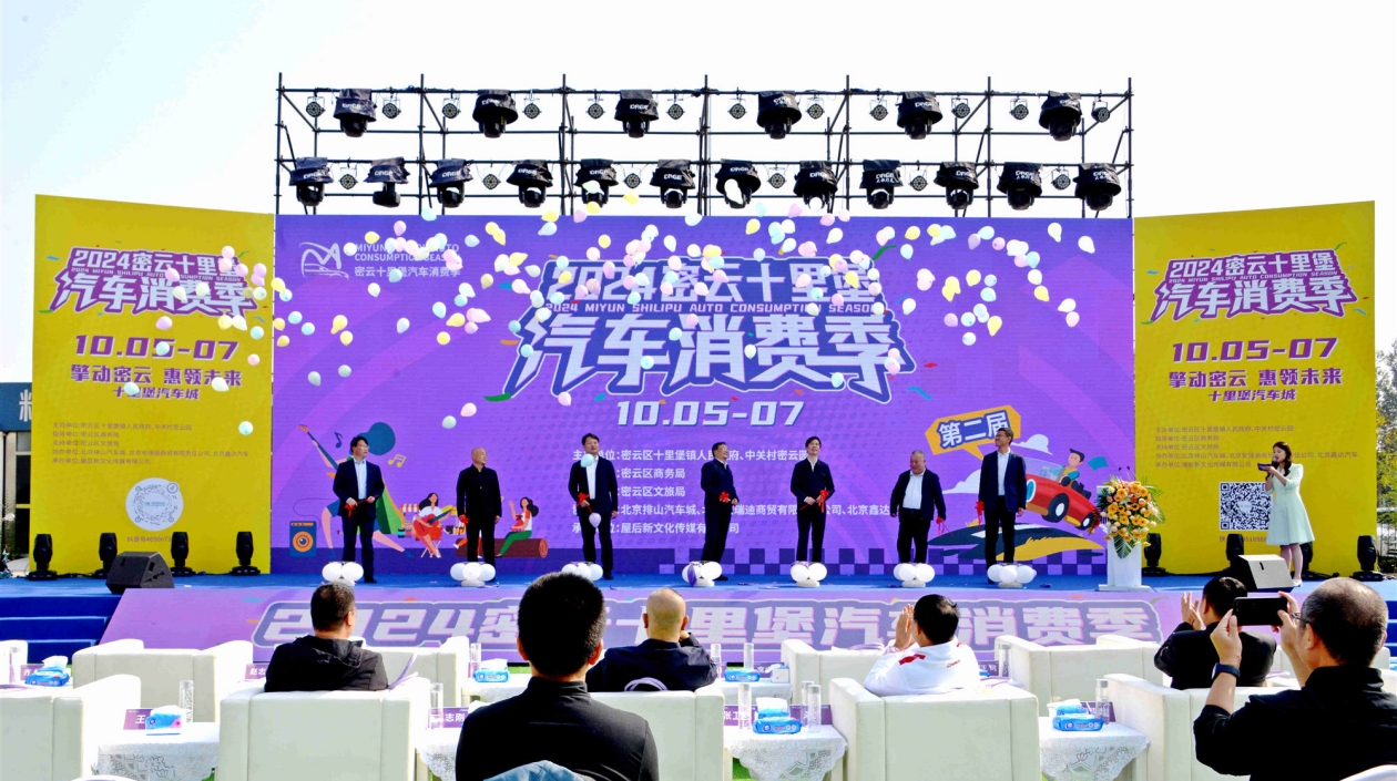 匯聚30多家汽車品牌 「2024密雲(yún)十里堡汽車消費季」盛大啟幕