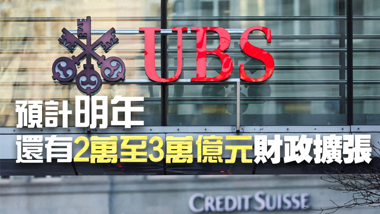 瑞銀料中國(guó)短期推重大財(cái)政刺激措施 規(guī)?；虺?.5萬(wàn)億