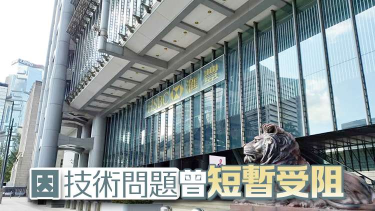 滙豐網(wǎng)上投資因技術(shù)問(wèn)題曾「死機(jī)」 發(fā)言人稱短暫受阻、深感抱歉 網(wǎng)民：收咁貴都仲要咁