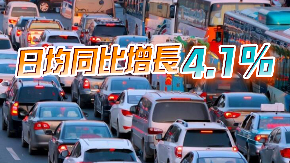 國慶假期結(jié)束 全社會(huì)跨區(qū)域人員流動(dòng)量超20億人次