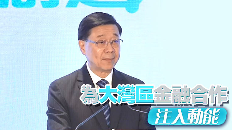 李家超：持續(xù)優(yōu)化各項互聯(lián)互通措施 促進(jìn)大灣區(qū)金融市場融合