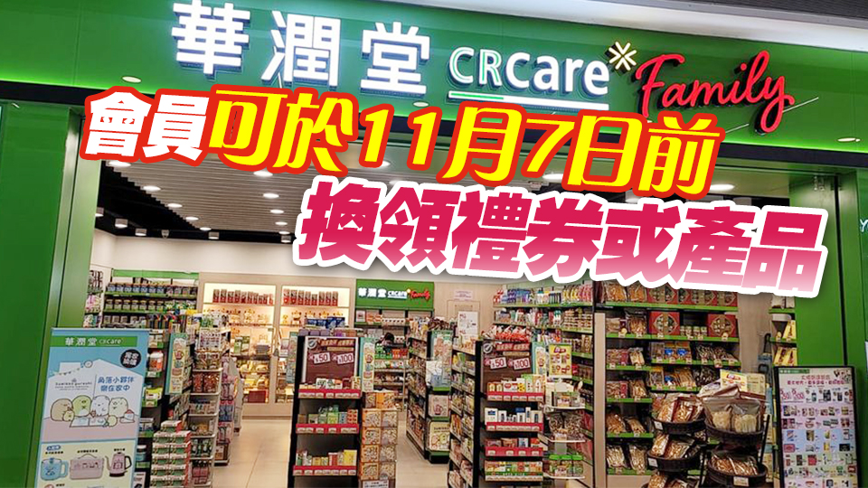 華潤堂宣布香港全線分店11月8日結(jié)業(yè)