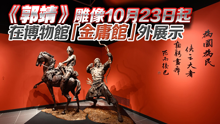 金庸百年誕辰紀(jì)念任哲雕塑展結(jié)束 逾40萬人次參觀