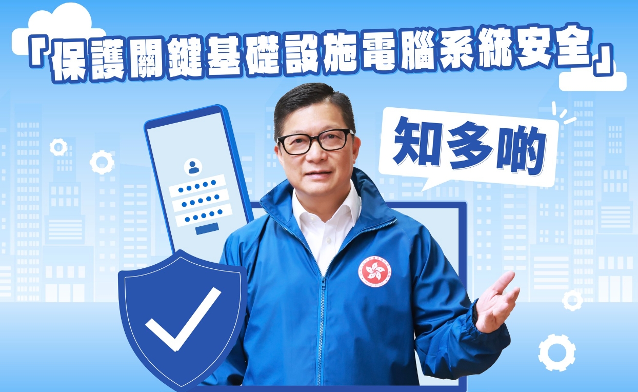 立法保護關(guān)鍵基礎(chǔ)設(shè)施安全 鄧炳強：想易入腦要知「二三四」
