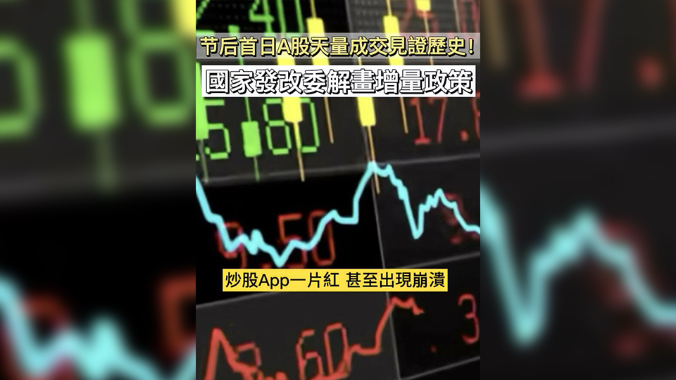 有片 | 節(jié)後首日A股天量成交見證歷史!國家發(fā)改委解畫增量政策