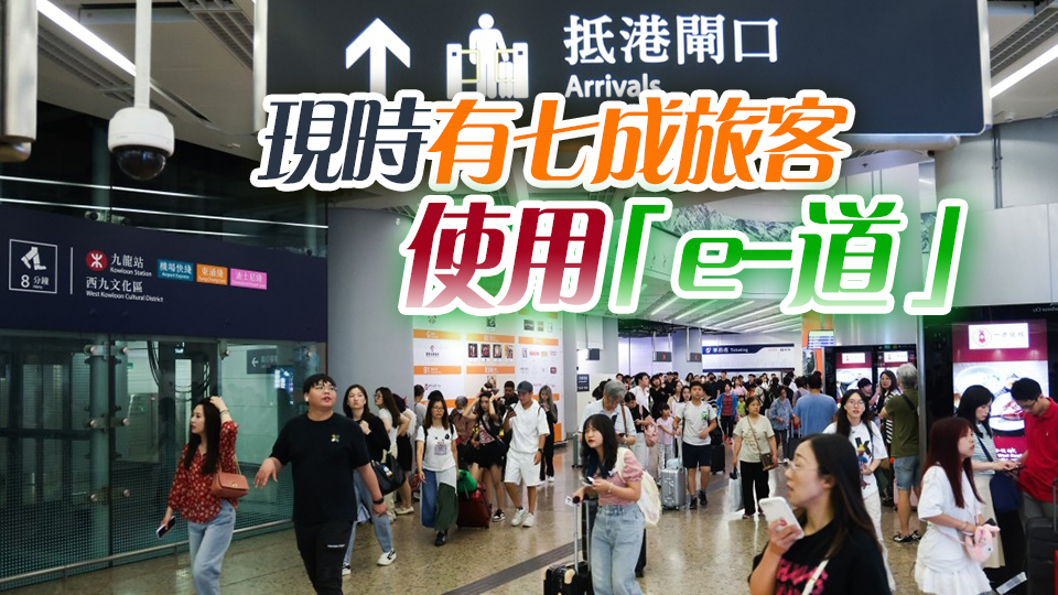 國慶黃金周約548萬人次出入境 鄧炳強：西九龍增19條「e-道」便利通關(guān)