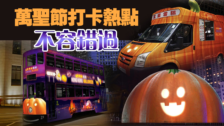 10·31萬(wàn)聖節(jié)節(jié)慶狂熱 旅發(fā)局推「哈囉威香港」宣傳