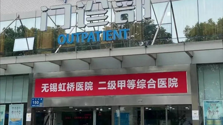 國家醫(yī)保局通報無錫虹橋醫(yī)院騙保案：團夥式作案、全鏈條造假！