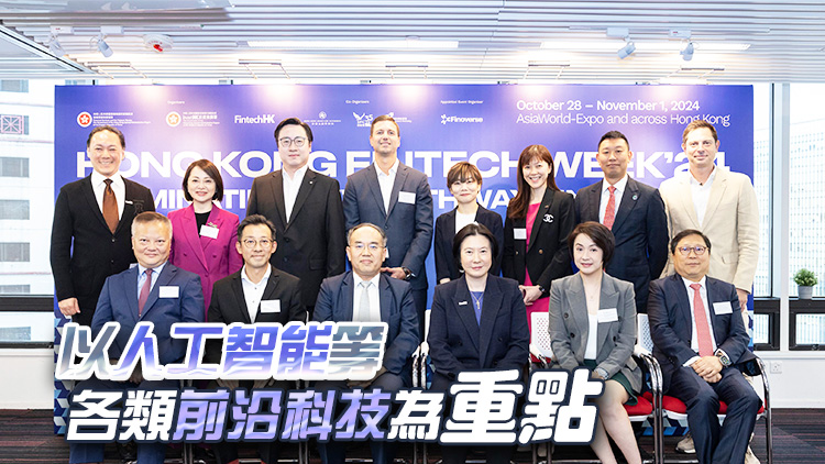 香港金融科技周詳情公布：10月28日至11月1日舉行 料吸引逾3萬名與會(huì)者 