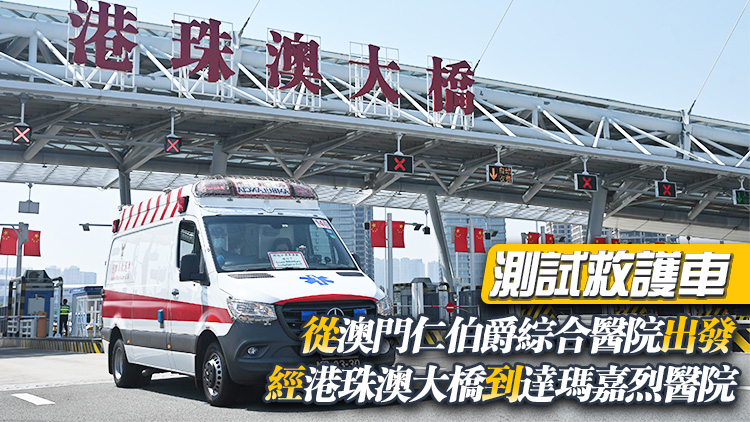 港澳進行跨境直通救護車演練 醫(yī)衞局冀試行計劃今年內推出