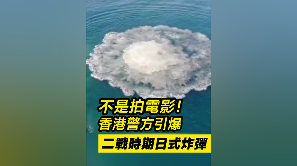 有片｜不是拍電影！香港警察引爆二戰(zhàn)時(shí)期日式炸彈