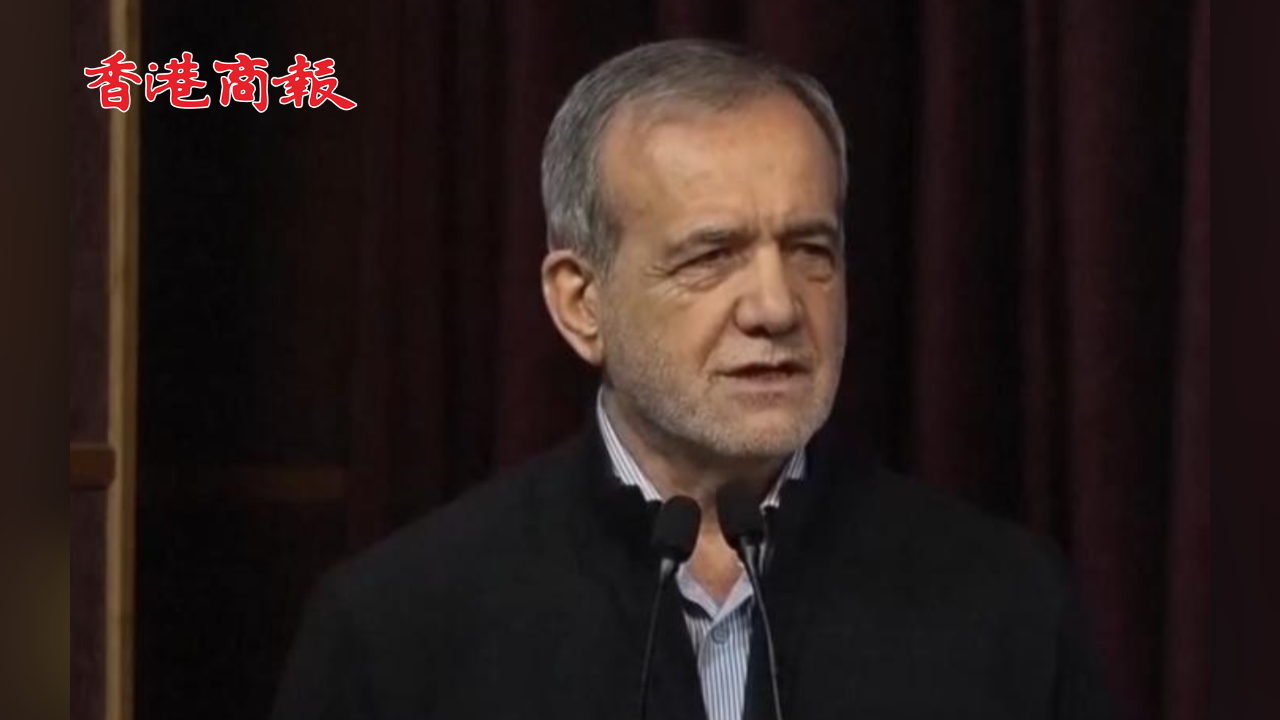 有片丨伊朗總統(tǒng)：以色列「毫無人類底線」 美歐對(duì)其偏袒太「雙標(biāo)」