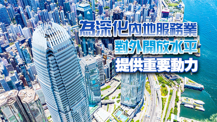 中總：CEPA新修訂協(xié)議進便利港企及專業(yè)人士進入內(nèi)地市場 開拓更廣闊發(fā)展空間
