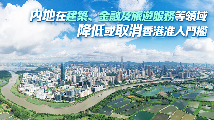 民建聯(lián)歡迎CEPA新修訂協(xié)議 進(jìn)一步加快大灣區(qū)互聯(lián)互通