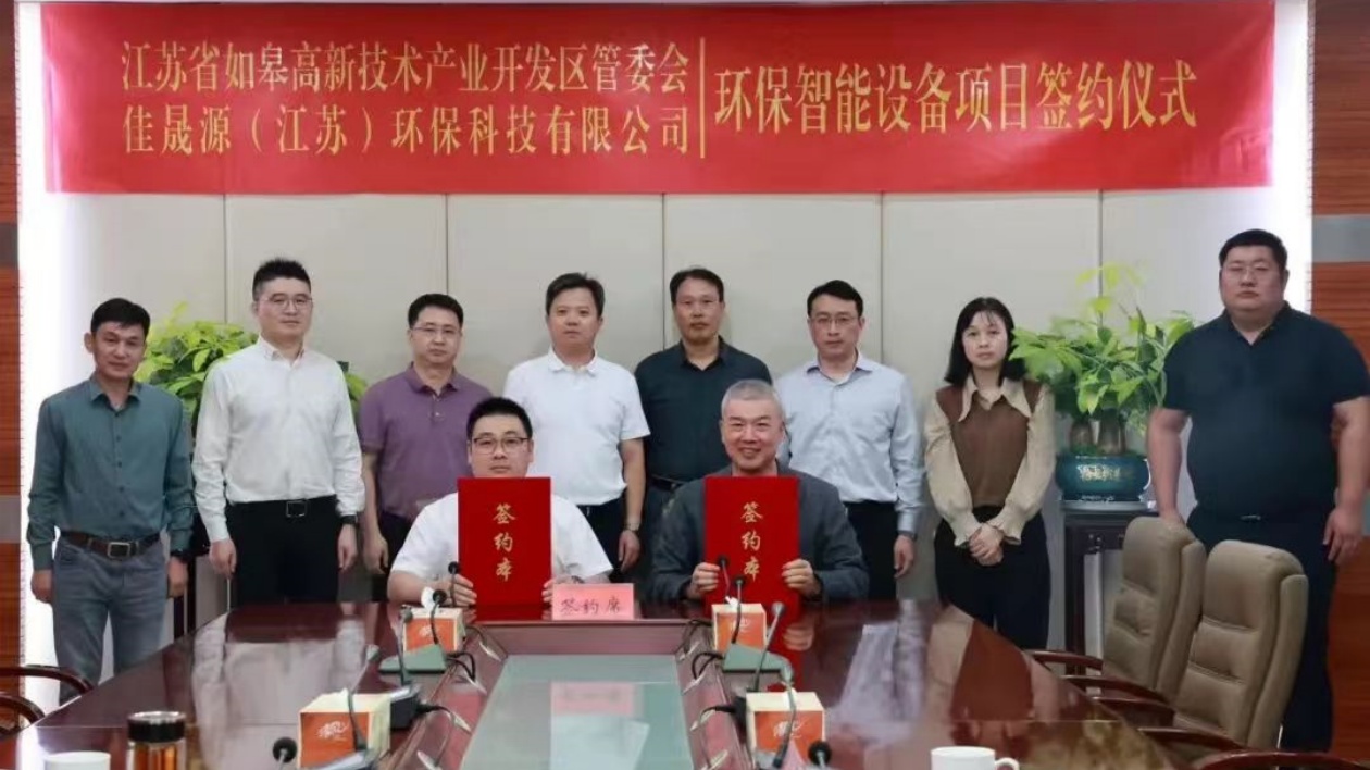 江蘇如皋高新區(qū)簽約5億元環(huán)保智能設(shè)備項(xiàng)目