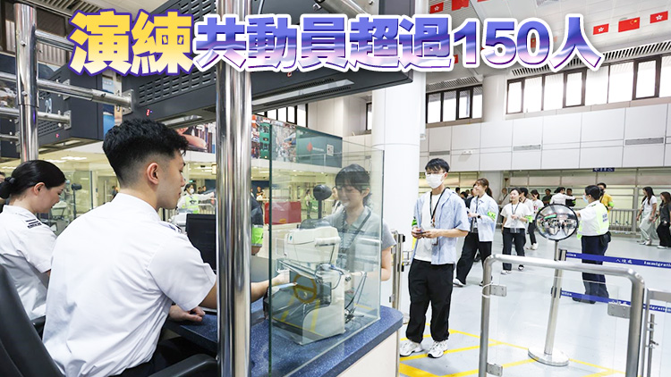 入境處警方海關(guān)等羅湖管制站進(jìn)行聯(lián)合演練 應(yīng)對供電及系統(tǒng)網(wǎng)絡(luò)事故