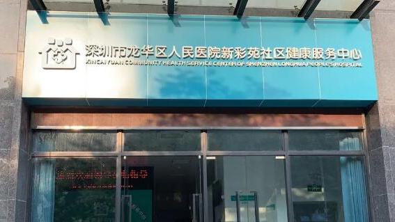 每2萬(wàn)名深圳人擁有一家社康機(jī)構(gòu) 933家社康遍布鵬城