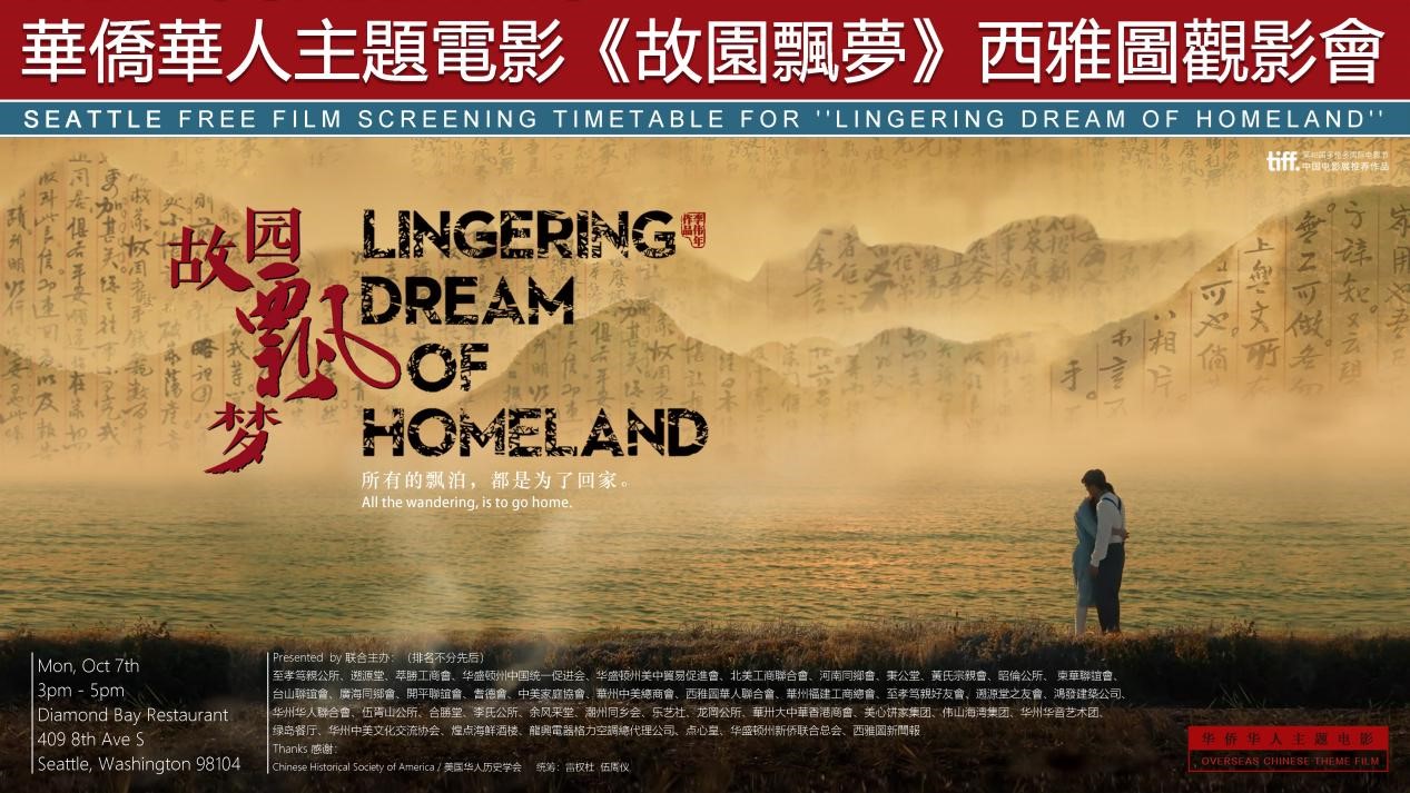 華人華僑電影《故園飄夢》在美掀熱潮